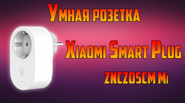 Умная розетка Xiaomi Smart Plug. «Умный дом» Xiaomi