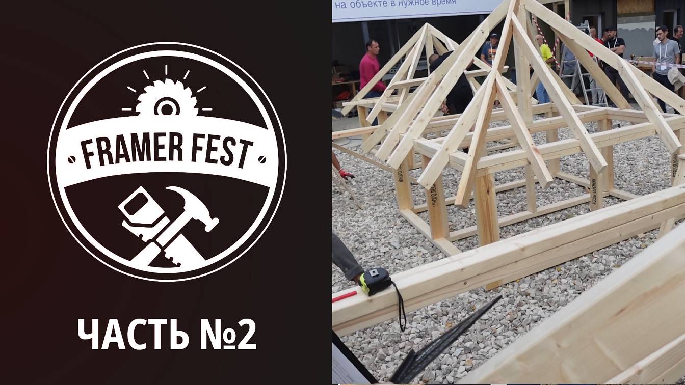 Фестиваль мастеров по каркасному строительству. Фреймер Фест. Часть 2. смотреть онлайн
