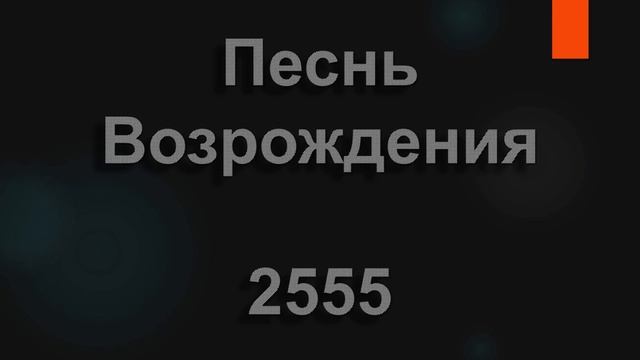№2555 Есть светлый город, мир иной | Песнь Возрождения