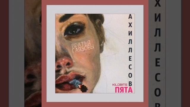 GAYAZOV$ BROTHER$ - Ахиллесова пята [2017] смотреть онлайн