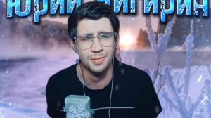 Падает Снег (кавер Юрий Чигирин)