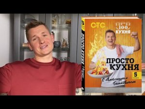 Пятый сезон шоу «ПроСТО кухня» на СТС — теперь в книжном формате