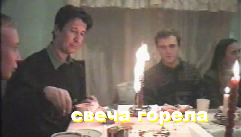 СВЕЧА ГОРЕЛА 22.11.1998