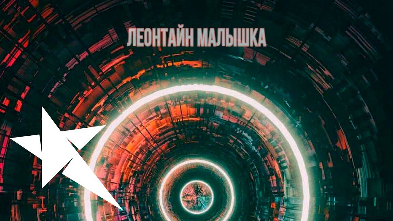 Леонтайн - Малышка (Песня 2023) смотреть онлайн
