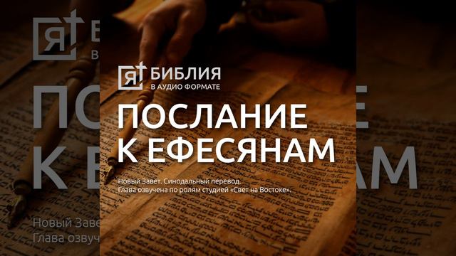 послание к ефесянам св апостола павла глава 3 смотреть онлайн