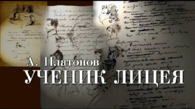 УЧЕНИК ЛИЦЕЯ смотреть онлайн