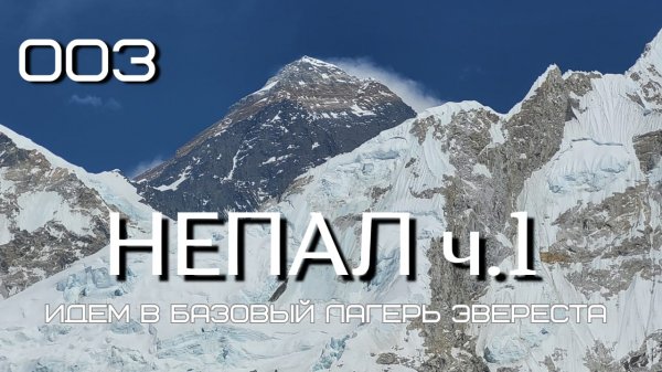 #3 Непал ч.1. Идём покорять подножие Эвереста. EBC.
