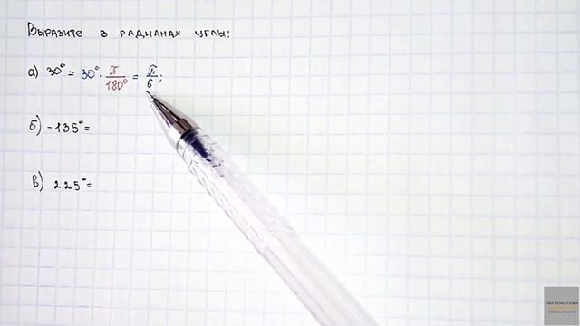 Запись градусной меры угла в радианной. смотреть онлайн