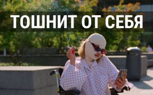 Тошнит от себя | Syk Pike (2022)