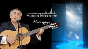 Надир Махтиев - Мой друг 2022 Песня из прошлого...