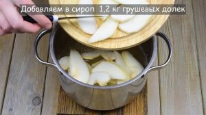? Варенье из груши дольками на зиму — видео рецепт. Как сварить грушевое варенье дольками?