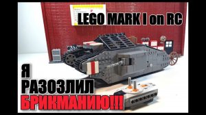 ЛЕГО ТАНК Mark I на пульте управления. Я Разгневал БРИКМАНИЮ! LEGO самоделка.