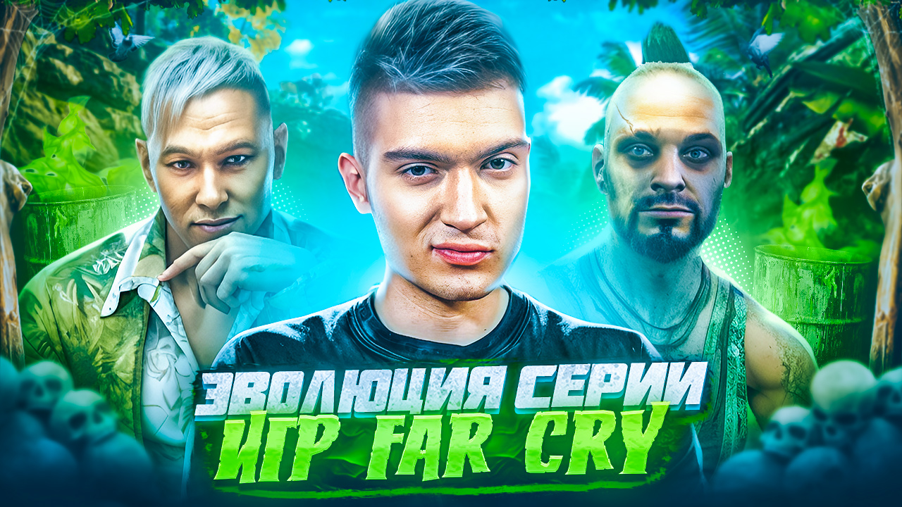 ЭВОЛЮЦИЯ СЕРИИ ИГР FAR CRY смотреть онлайн