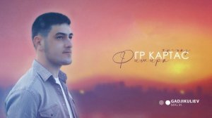 гр Картас - Фимира яргъаз 2022