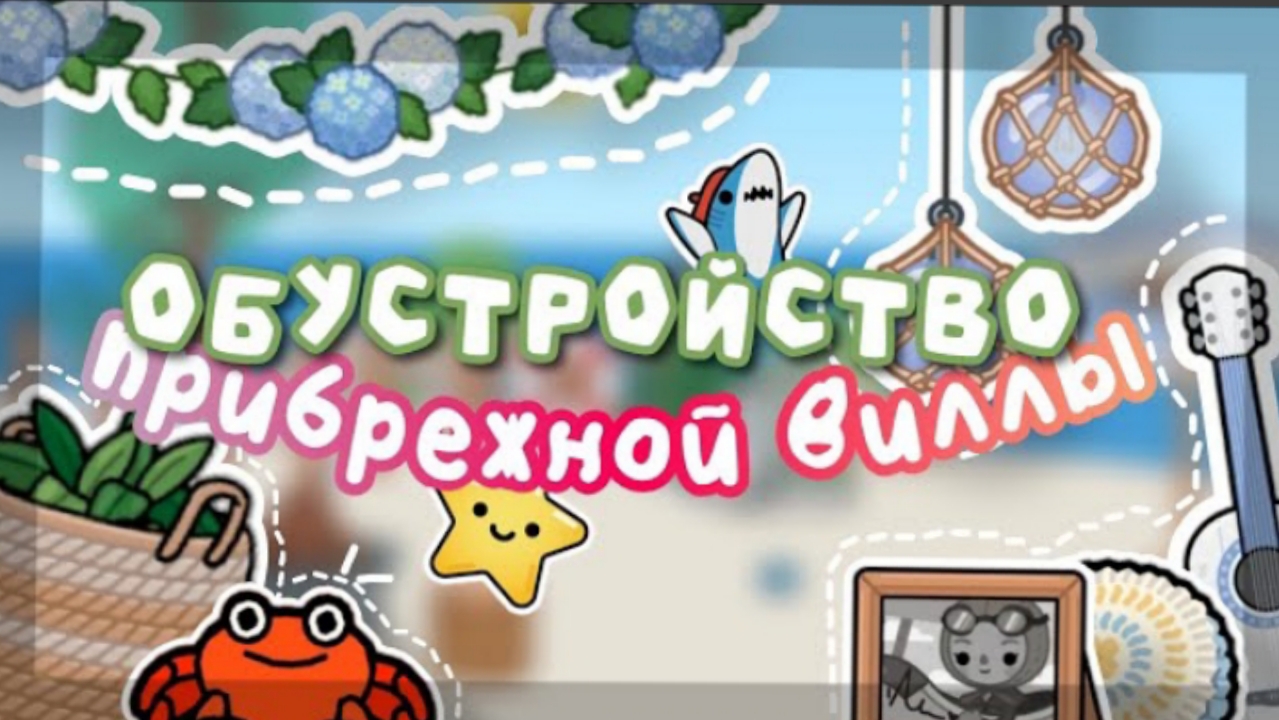 🍓 ОБУСТРОЙСТВО ПРИБРЕЖНОЙ ВИЛЛЫ В TOCA BOCA WORLD // эстетичное обустройство // Smith Toca ☕