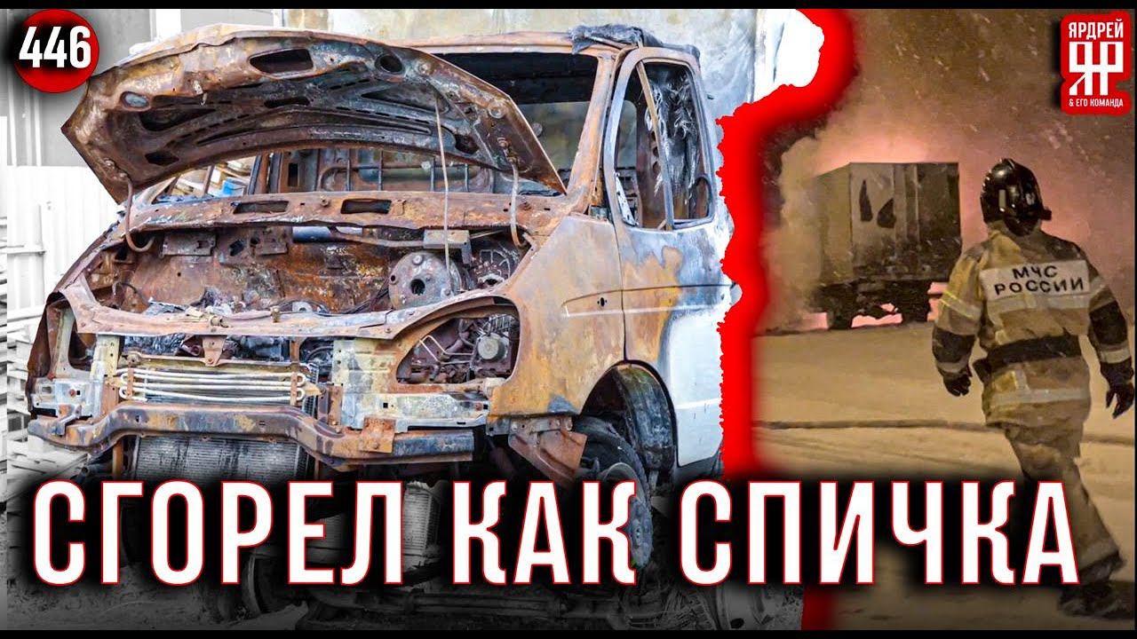 ГАЗель сгорела дотла на ровном месте! смотреть онлайн