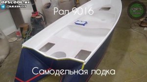 Покраска стеклопластиковой самодельной лодки полиуретановыми эмалями. Фото от клиента