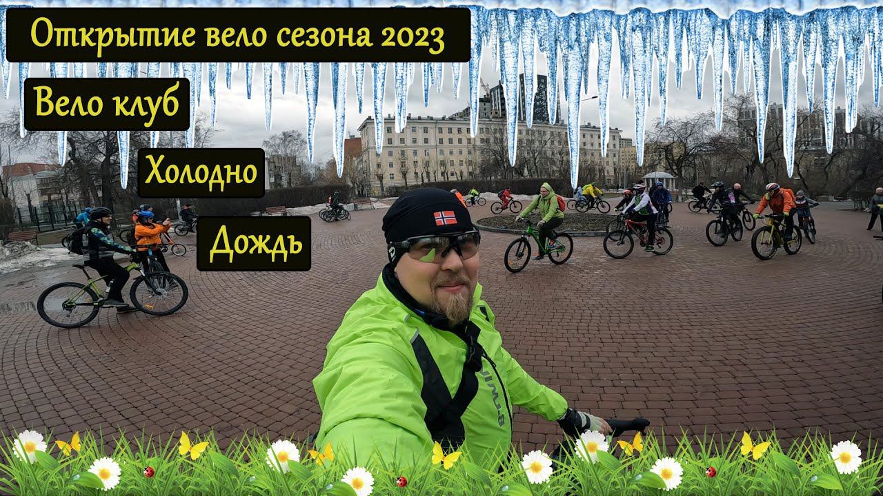 Открываем вело сезон 2023 года с клубом 