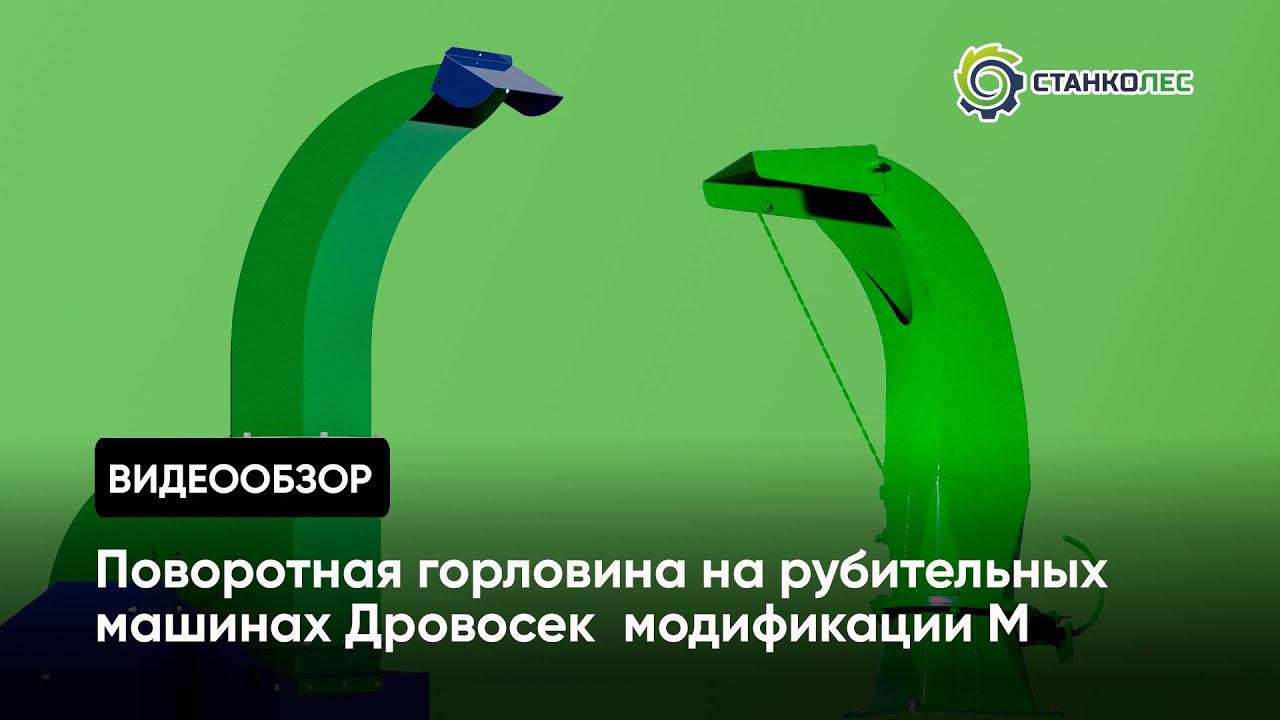 Работа поворотной горловины на рубительных машинах Дровосек модификации М от СтанкоЛес смотреть онлайн