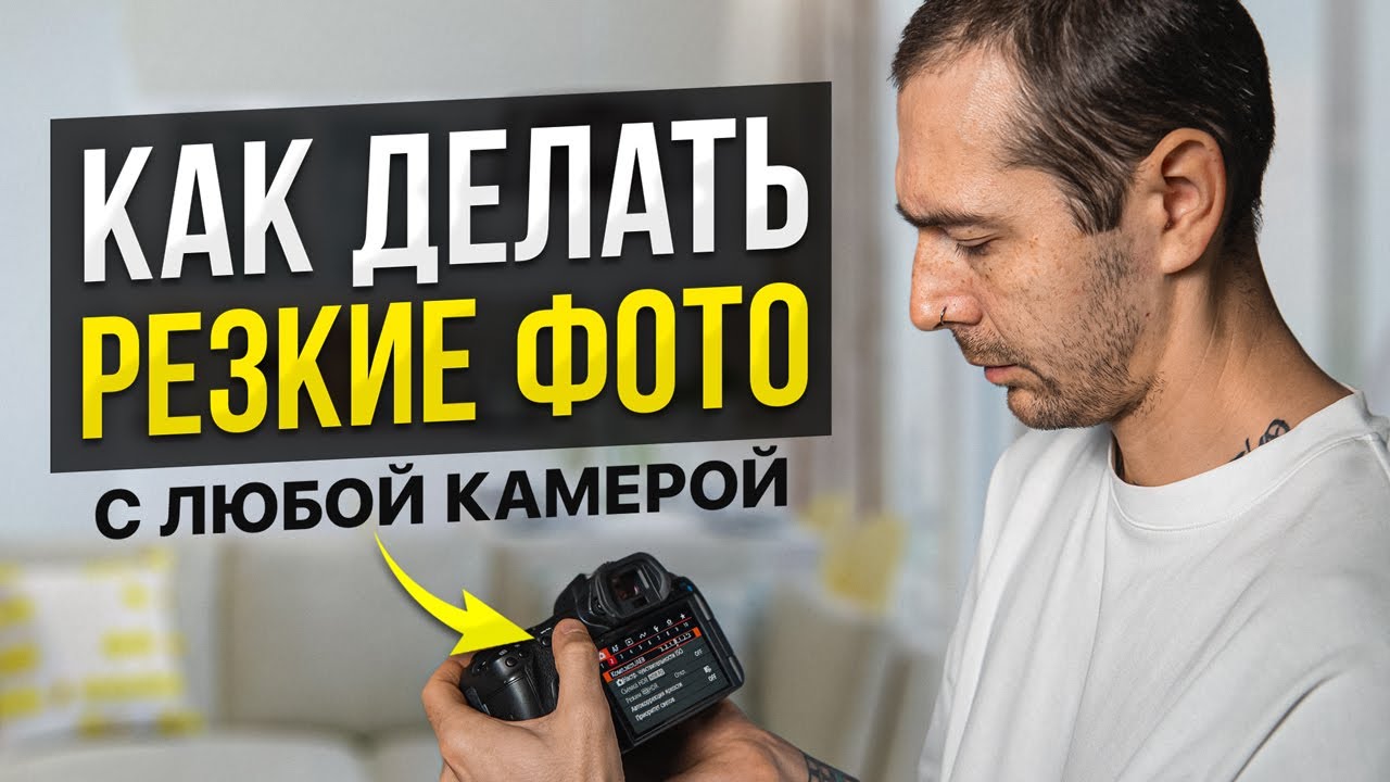 Как Делать Резкие Фото На Любую Камеру? Урок фотографии для начинающих смотреть онлайн