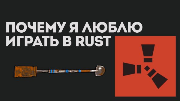 Почему я люблю играть в Rust