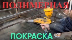 Полимерная покраска пистолетом Tesla профи 2