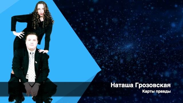 Наташа Грозовская - Карты правды. Странные подробности. смотреть онлайн