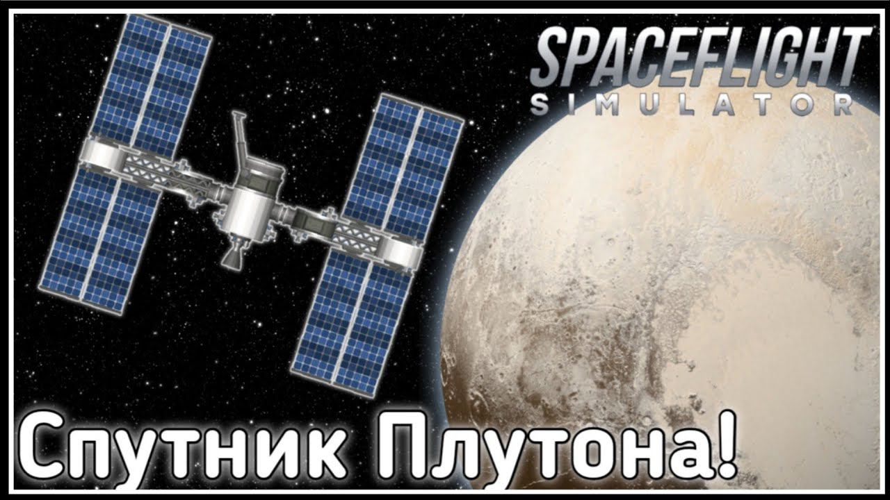 Отправляем Спутник На Плутон! / Spaceflight Simulator смотреть онлайн