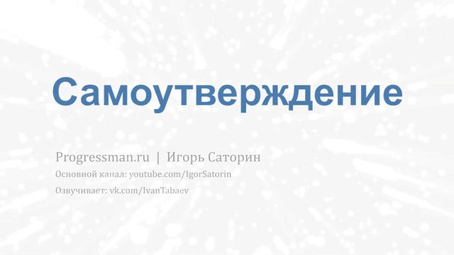 Самоутверждение смотреть онлайн