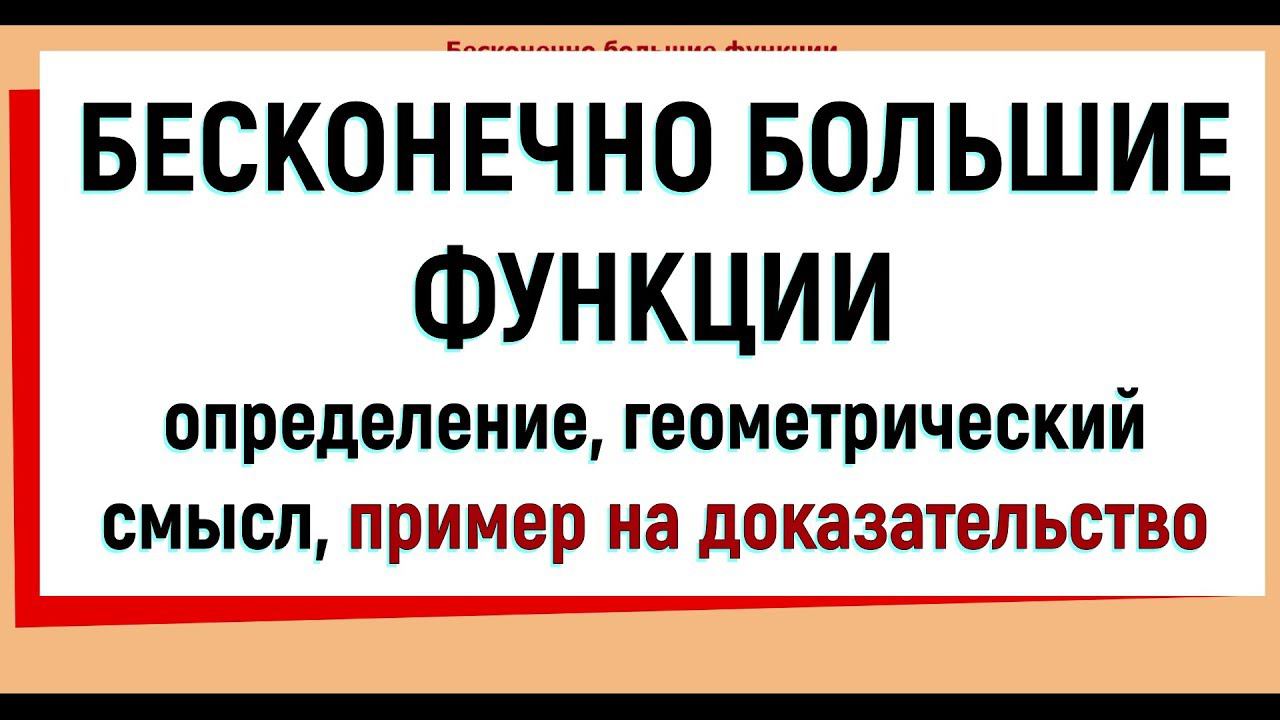 24. Бесконечно большие функции смотреть онлайн