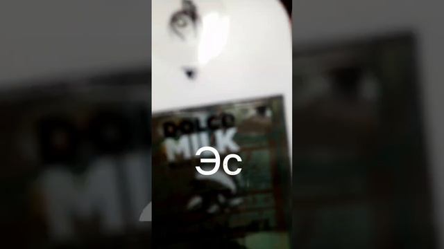 ЧТО!? Нашла DOLCE MILK в Пятёрочке!