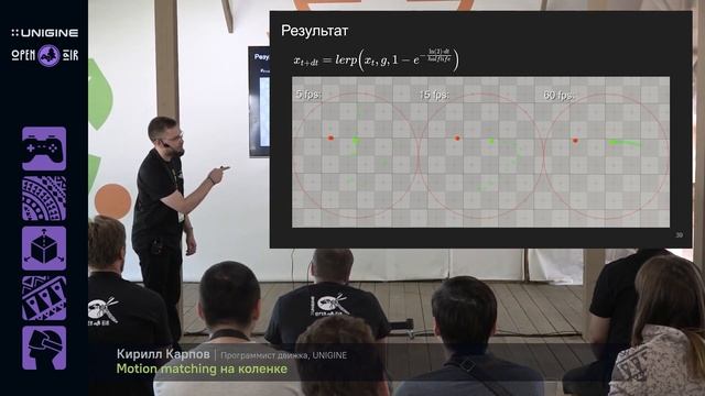 Кирилл Карпов. Motion Matching на коленке - Лекции UNIGINE Open Air 2023 смотреть онлайн