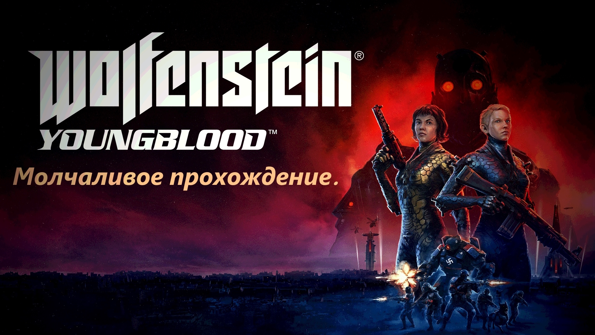 Wolfenstein Youngblood. Молчаливое прохождение. Часть 8. Финал.