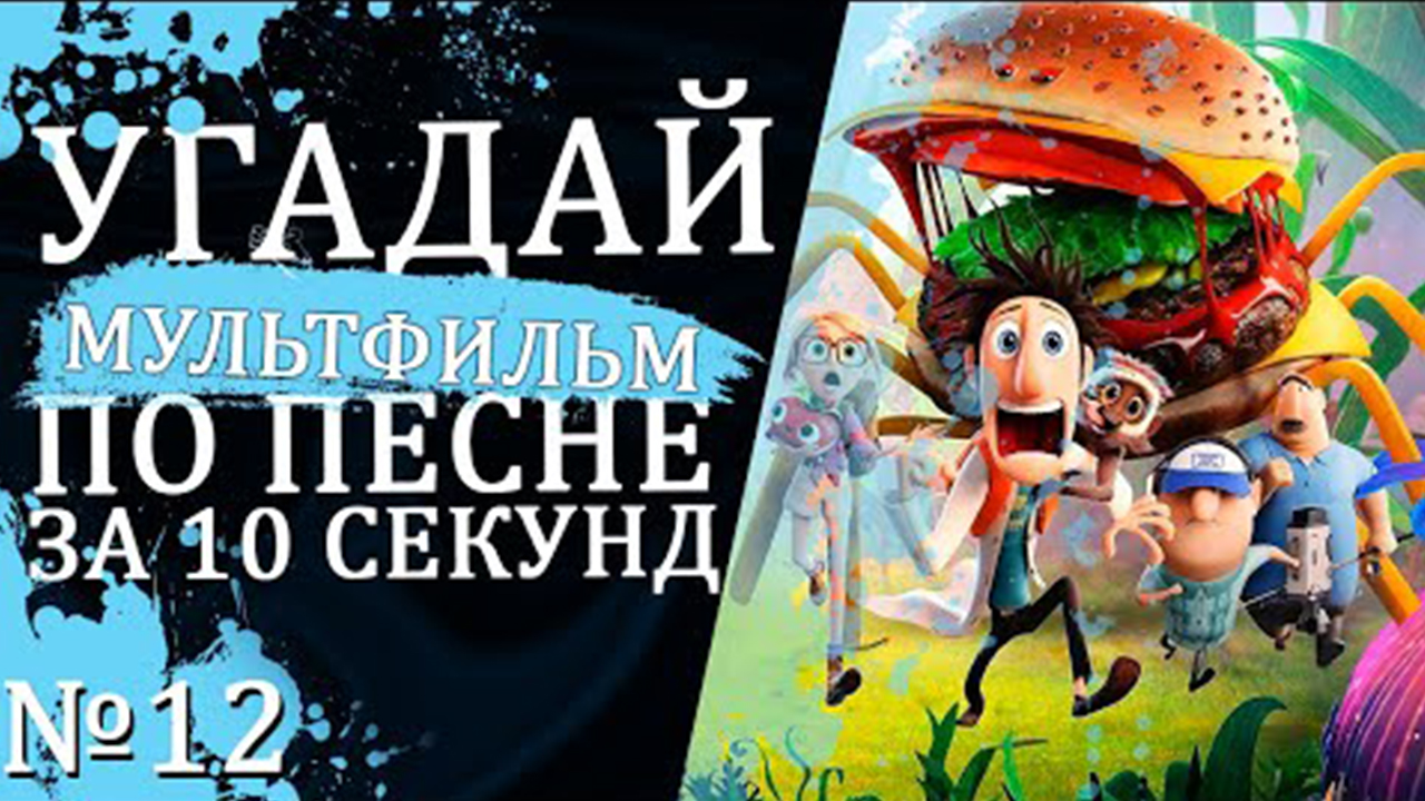УГАДАЙ МУЛЬТФИЛЬМ ПО ПЕСНЕ ЗА 10 СЕКУНД _ №12