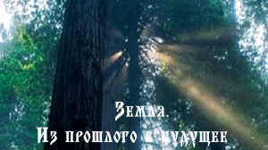 Земля. Из прошлого в будущее.