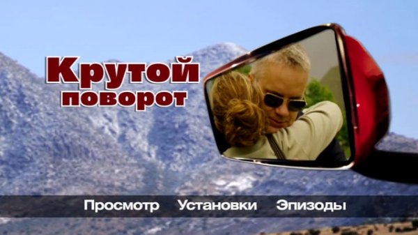 Крутой поворот / The Lucky Ones