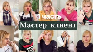 На маникюре. Смешные видео. Мастер-клиент. Часть 1