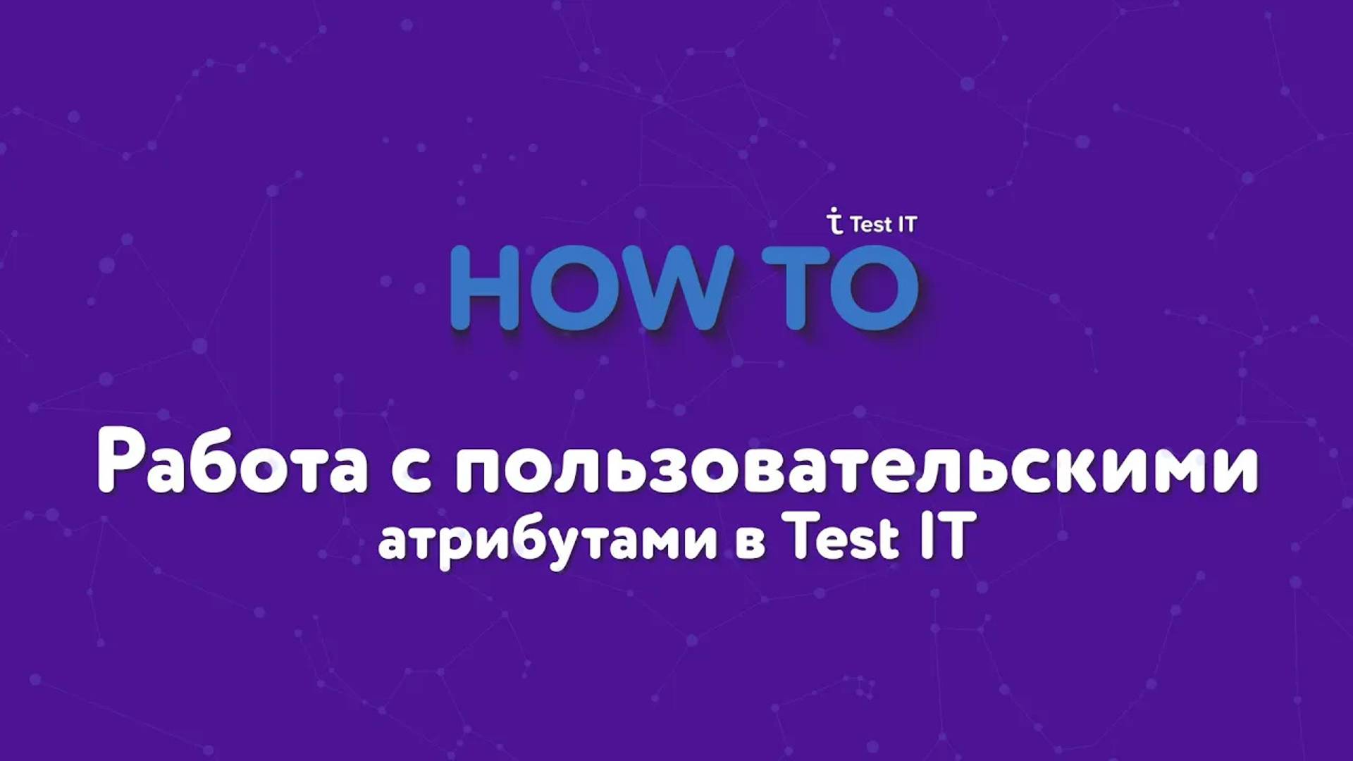 Работа с пользовательскими атрибутами в Test IT смотреть онлайн