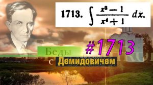 #1713 Номер 1713 из Демидовича | Неопределённый интеграл