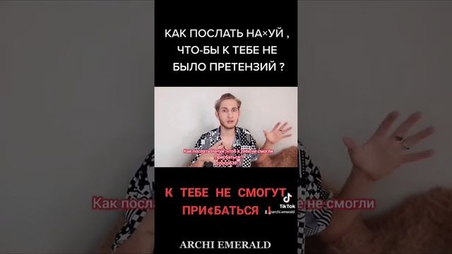 Как послать человека ? Тебе не смогут нечего предъявить ! / Способ № 1 смотреть онлайн