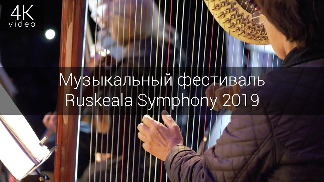Музыкальный фестиваль Ruskeala Symphony 2019 смотреть онлайн