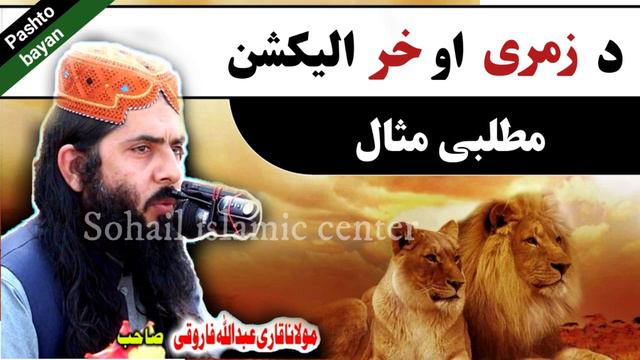 MOLANA ABDULLAH FAROOQI SAHIB NEW PASHTO BAYAN 2021 | DA ZMARI AO KHAR ALACTION смотреть онлайн