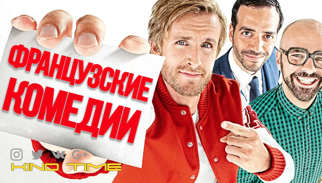 8 ЛУЧШИХ ФРАНЦУЗСКИХ КОМЕДИЙ ЗА ПОСЛЕДНИЕ 5 ЛЕТ. смотреть онлайн