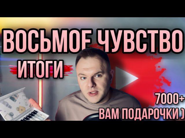 ВОСЬМОЕ ЧУВСТВО ✨ 7000 НА КАНАЛЕ ✨ ПОДАРКИ ЗАЮХИНЫМ смотреть онлайн