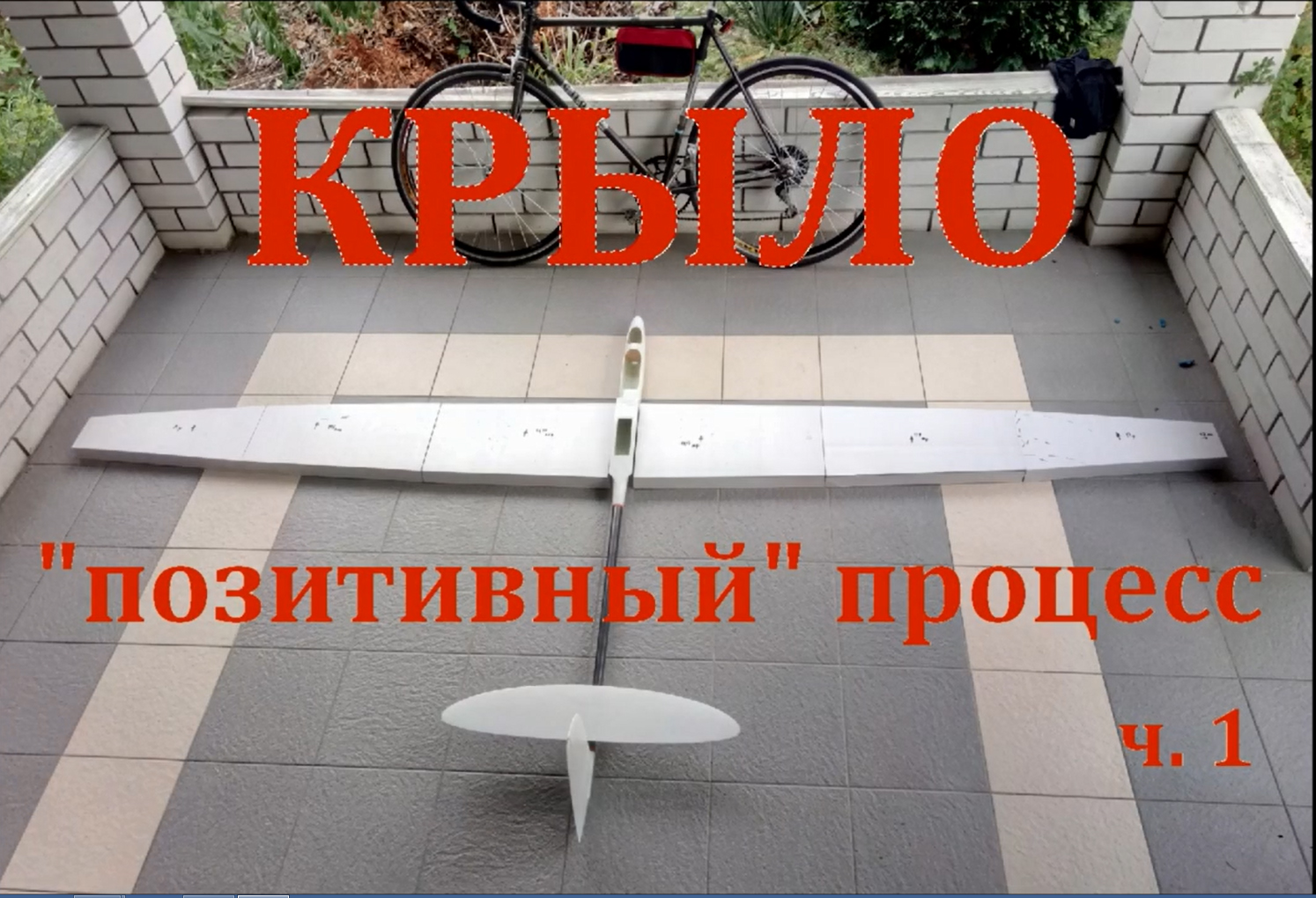 Композитное крыло планера по _позитивному_ процессу. Часть1..mp4 смотреть онлайн