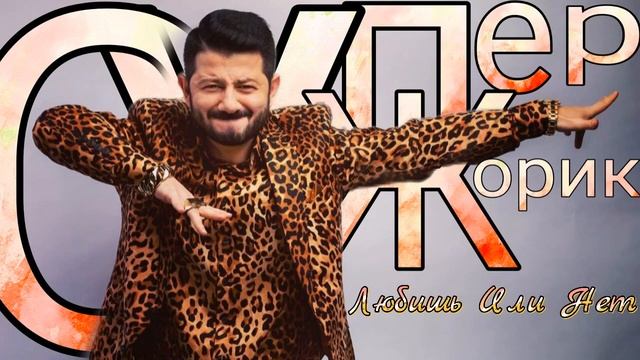 Супер Жорик - Любишь Или Нет смотреть онлайн