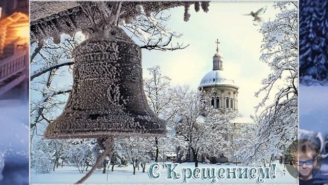 Поздравляю С Крещением Господним! смотреть онлайн