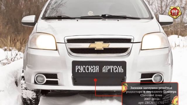 Зимняя заглушка решетки переднего бампера Chevrolet Aveo (седан), 2007-2012 (russ-artel.ru) смотреть онлайн