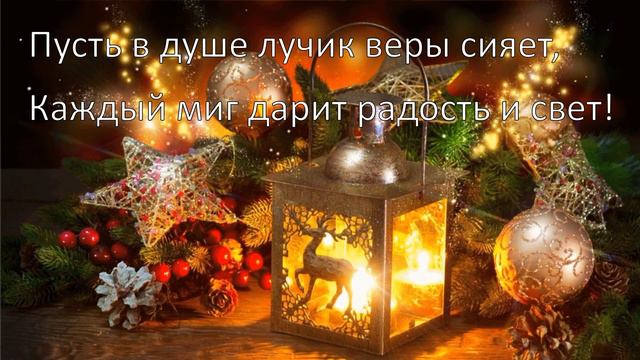 С Рождеством Христовым! Красивое поздравление. смотреть онлайн