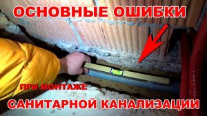 Основные ошибки при укладке санитарной канализации